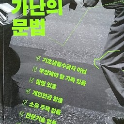 가난의 문법 | 노인 빈곤? 결코 그들의 책임이 아니다!