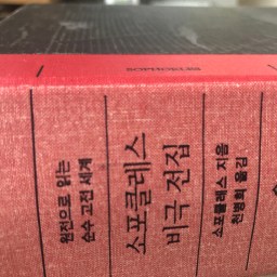 소포클레스 비극 전집 | 고전의 생명력은 이야기의 생명력!
