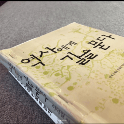 역사에게 길을 묻다 | 역사학은 과거학이 아니라 미래학이다!