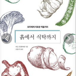 흙에서 식탁까지 | 모두에게 이로운 먹을거리