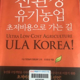 친환경 유기농업 초저비용으로 가는 길 | 자연을 닮은 사람들