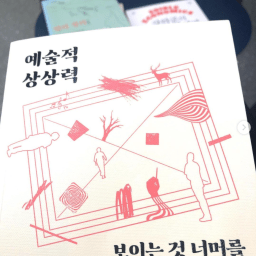 예술적 상상력 | 영혼은 인간의 이유다