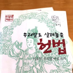우리말로 살려놓은 헌법 | 우리말 바로쓰기