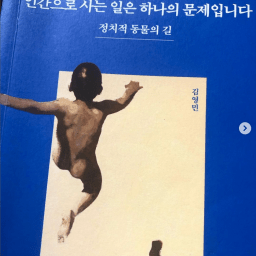 인간으로 사는 일은 하나의 문제입니다 | 정치는 필수교양! 정치는 현실이다!