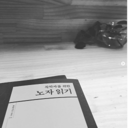 독학자를 위한 노자 읽기 | 말할 수 없는 것을 말하다