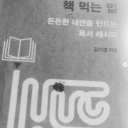 책 먹는 법 | “문학을 읽는 것은 사람을 읽는 것입니다”