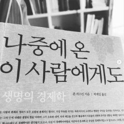 나중에 온 이 사람에게도 | 생명의 경제학