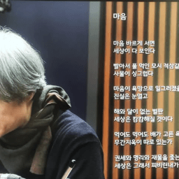 마음 바르게 서면 세상이 다 보인다