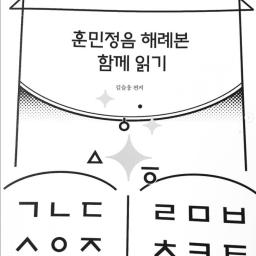 훈민정음 해례본 함께 읽기 | 누구나 쉽게 읽을 수 있다!