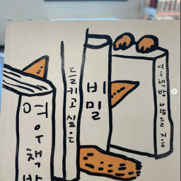 여우책방, 들키고싶은비밀 | 내가 하고 싶은 걸 한다!