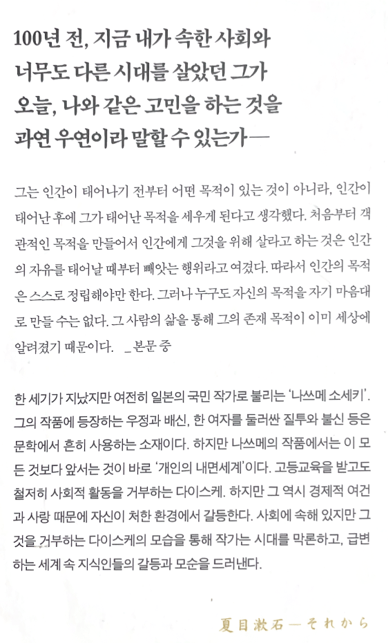 100년 전, 지금 내가 속한 사회와 너무도 다른 시대를 살았던 그가 오늘, 나와 같은 고민을 하는 것을 과연 우연이라 말할 수 있는가
그는 인간이 태어나기 전부터 어떤 목적이 있는 것이 아니라, 인간이 태어난 후에 그가 태어난 목적을 세우게 된다고 생각했다. 처음부터 객관적인 목적을 만들어서 인간에게 그것을 위해 살라고 하는 것은 인간의 자유를 태어날 때부터 빼앗는 행위하고 여겼다, 따라서 인간의 목적은 스스로 정립해야만 한다. 그러나 누구도 자신의 목적을 자기 마음대로 만들 수는 없다. 그 사람의 삶을 통해 그의 존재 목적이 이미 세상에 알려졌기 때문이다.