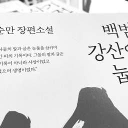 백범 강산에 눕다 | 우리는 그 시대를 살았던 사람들의 숨결을 가슴으로 느껴야한다