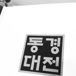 동경대전2 | 불연不然은 기연其然이다!