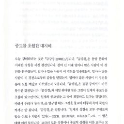 금강경 강의 | 금강경 깊이, 제대로 읽기