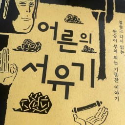 어른의서유기 | 철들고다시읽는, 원숭이부처되는기똥찬이야기