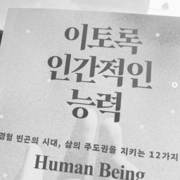이토록 인간적인 능력  | 무심코 잃어버리고 있는 인간다움들