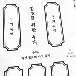 잡초를 위한 무대 | 잡초를 주인공으로!