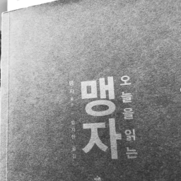 오늘을 읽는 맹자 | 어찌 알기 어렵겠습니까? 사람들이 그저 찾지 않을 뿐이지요!